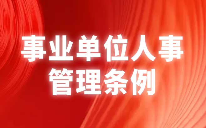 事业单位人事管理条例