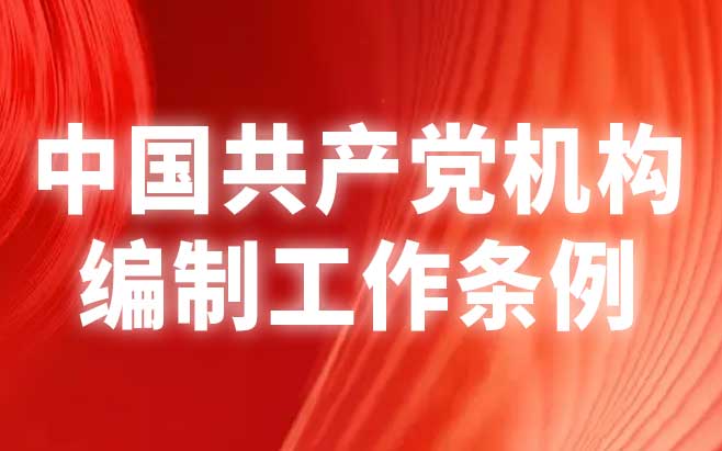 中国共产党机构编制工作条例