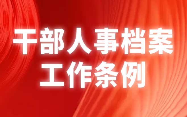 干部人事档案工作条例