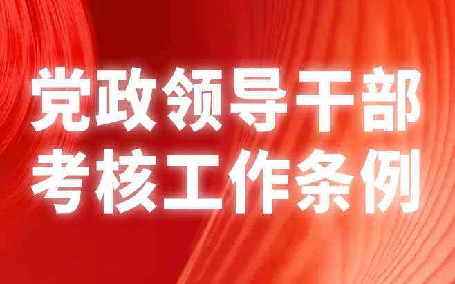党政领导干部考核工作条例