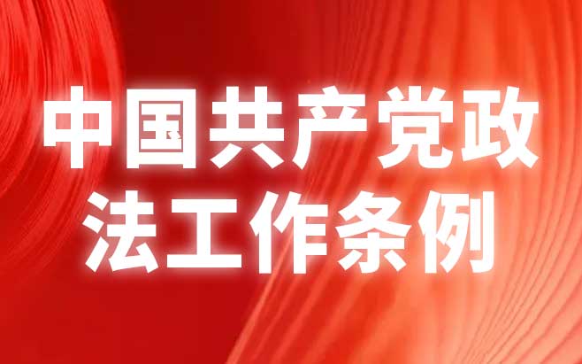 中国共产党政法工作条例