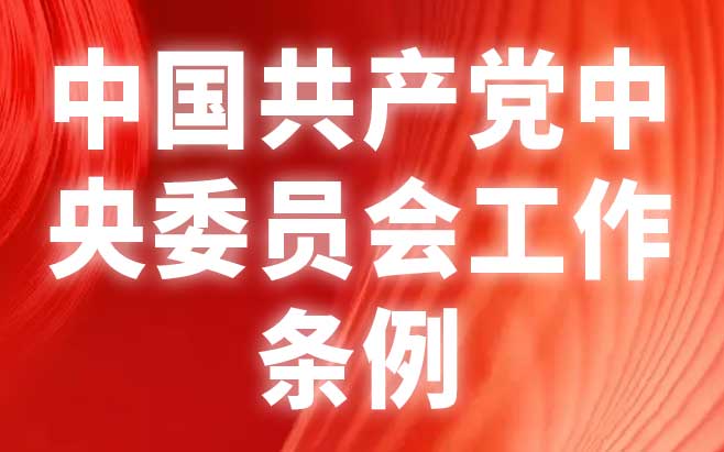 中国共产党中央委员会工作条例