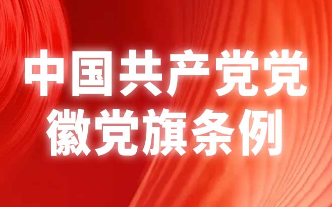 中国共产党党徽党旗条例
