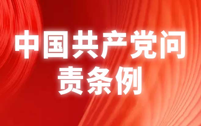 中国共产党问责条例