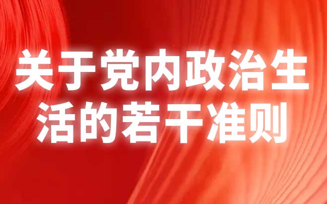 关于党内政治生活的若干准则