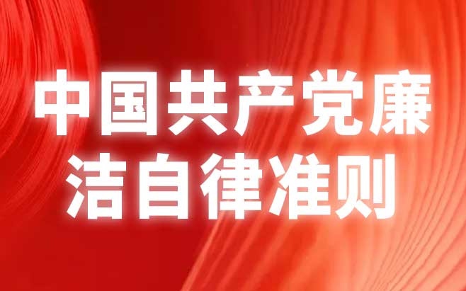 中国共产党廉洁自律准则