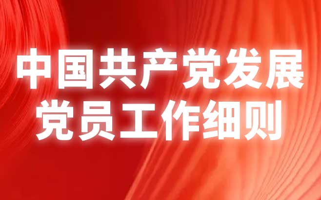 中国共产党发展党员工作细则