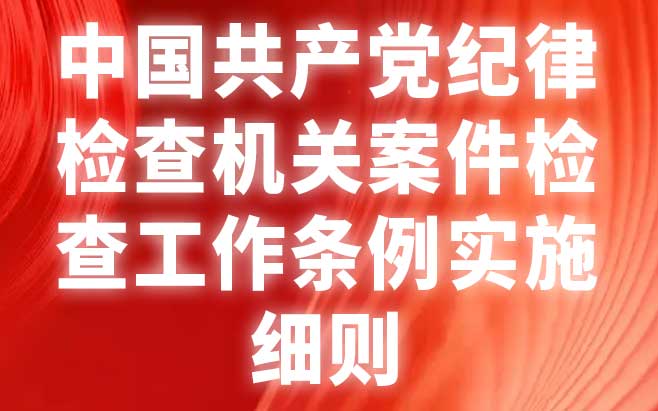 中国共产党纪律检查机关案件检查工作条例实施细则 