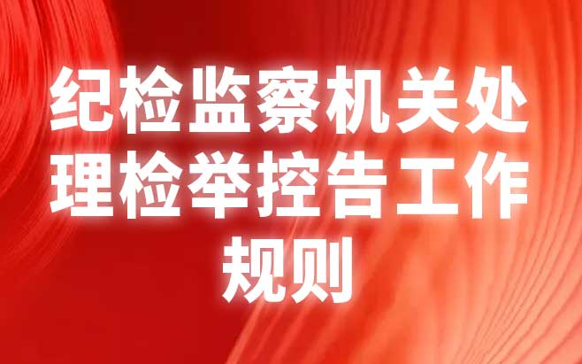 纪检监察机关处理检举控告工作规则