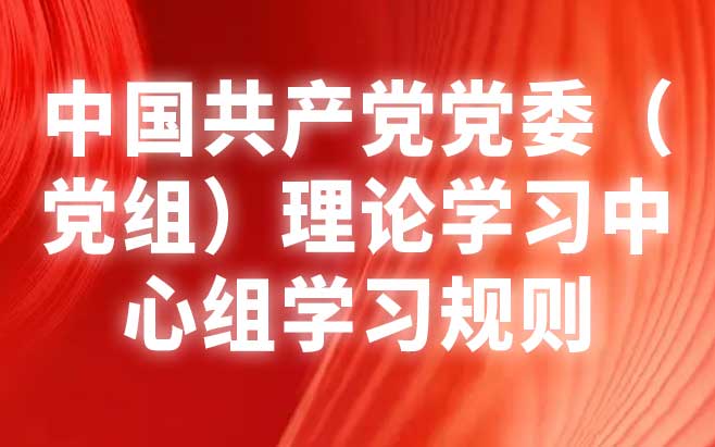 中国共产党党委（党组）理论学习中心组学习规则