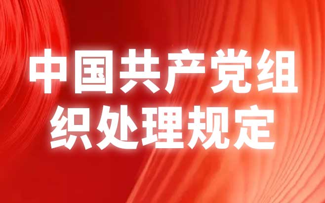 中国共产党组织处理规定（试行）