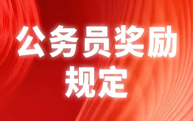 公务员奖励规定