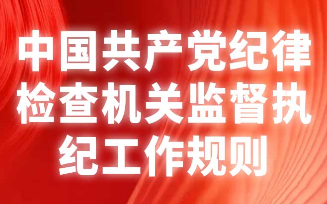 中国共产党纪律检查机关监督执纪工作规则