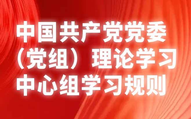 中国共产党党委（党组）理论学习中心组学习规则