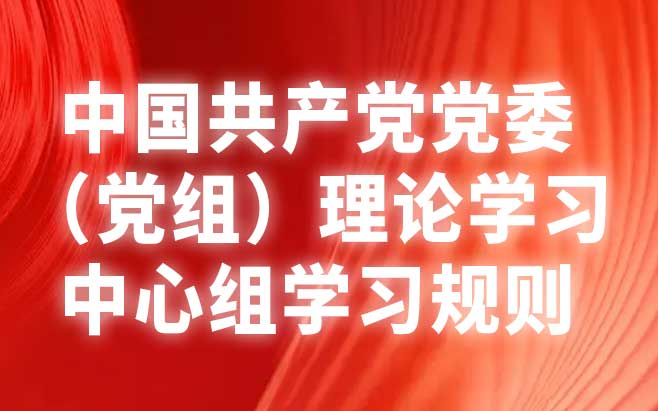 中央宣传部负责人就《中国共产党党委（党组）理论学习中心组学习规则》答记者问