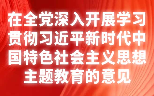 中共中央关于在全党深入开展学习贯彻习近平新时代中国特色社会主义思想主题教育的意见