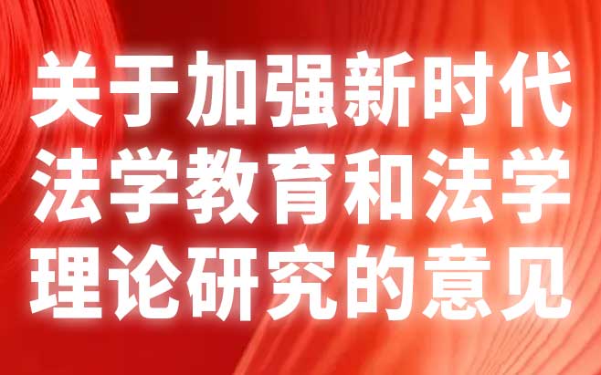 关于加强新时代法学教育和法学理论研究的意见