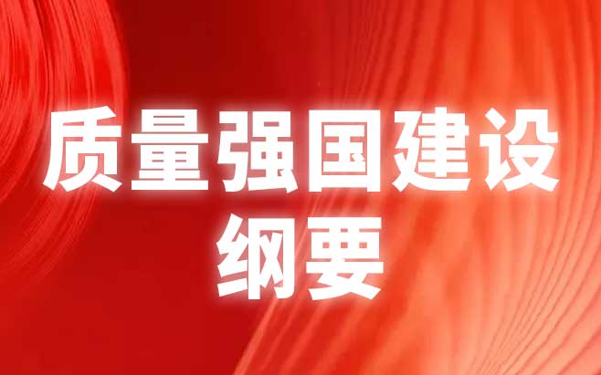 中共中央 国务院印发《质量强国建设纲要》