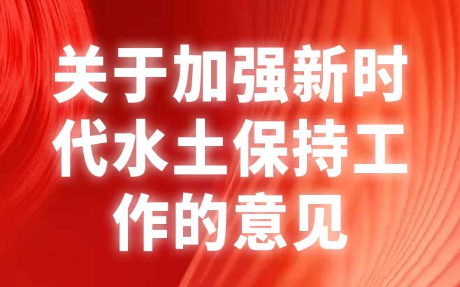 关于加强新时代水土保持工作的意见 关于加强新时代水土保持工作的意见