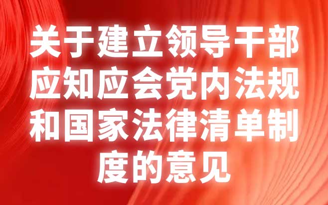 关于建立领导干部应知应会党内法规和国家法律清单制度的意见