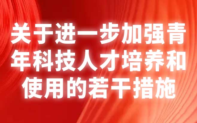 关于进一步加强青年科技人才培养和使用的若干措施