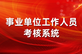 绩效评价