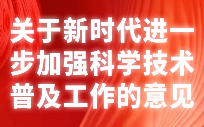 于新时代进一步加强科学技术普及工作的意见