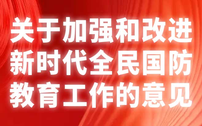 关于加强和改进新时代全民国防教育工作的意见