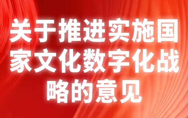 关于推进实施国家文化数字化战略的意见