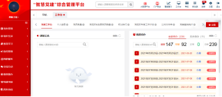 智慧党建平台