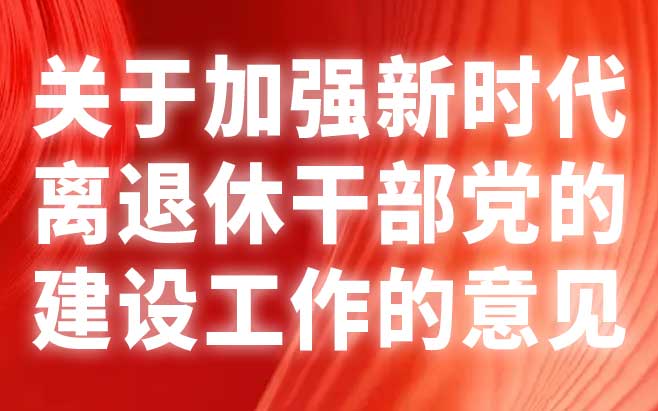 关于加强新时代离退休干部党的建设工作的意见