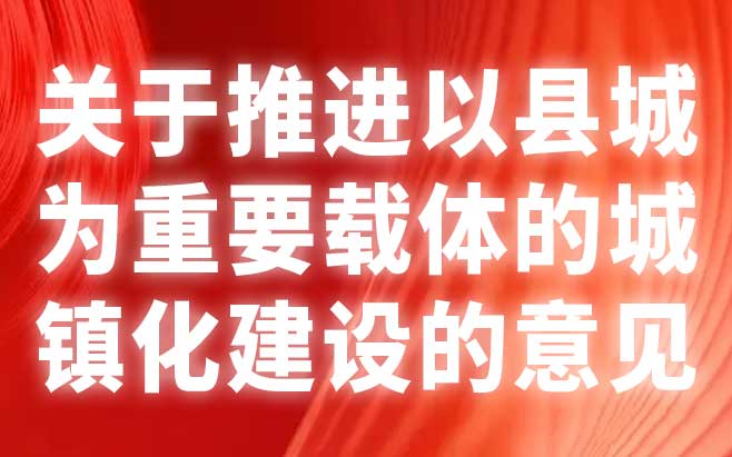 关于推进以县城为重要载体的城镇化建设的意见