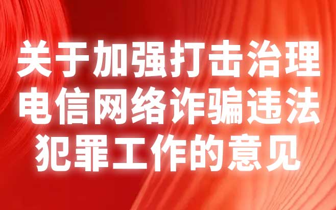 关于加强打击治理电信网络诈骗违法犯罪工作的意见