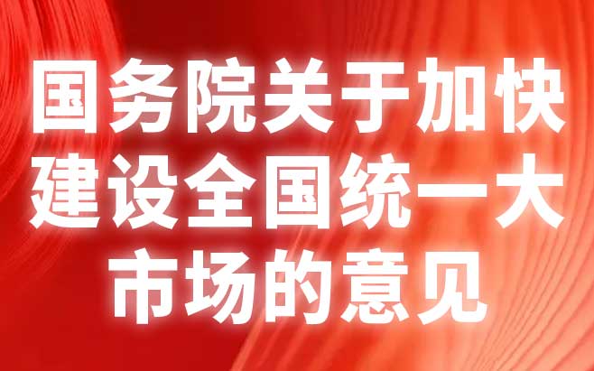 国务院关于加快建设全国统一大市场的意见