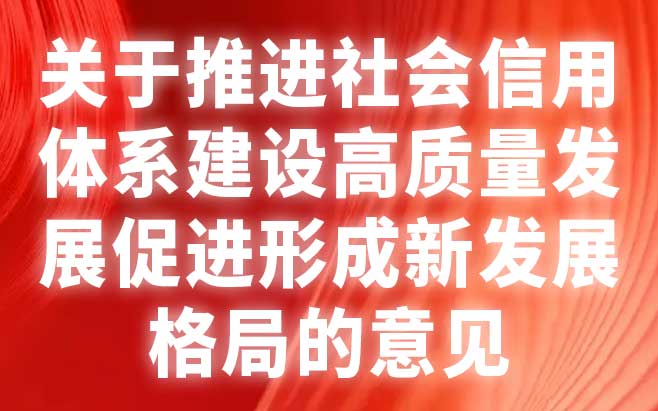 关于推进社会信用体系建设高质量发展促进形成新发展格局的意见