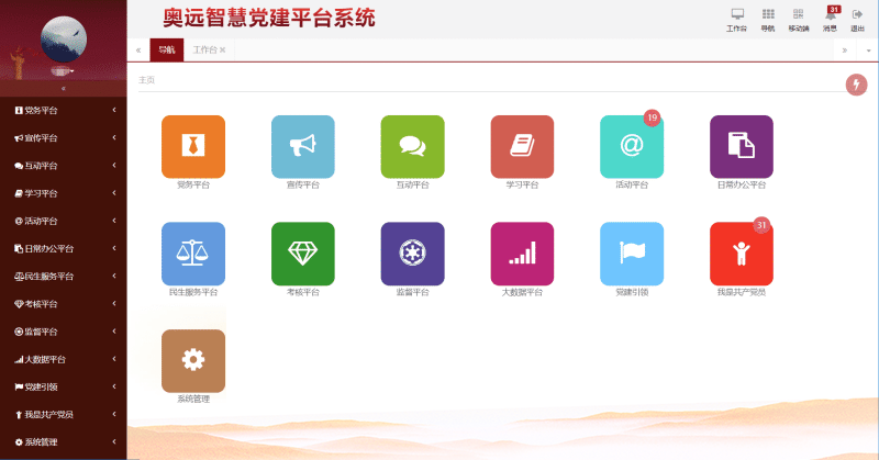智慧党建平台系统电脑版