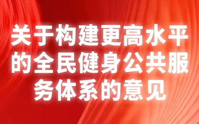 关于构建更高水平的全民健身公共服务体系的意见