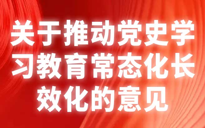 关于推动党史学习教育常态化长效化的意见