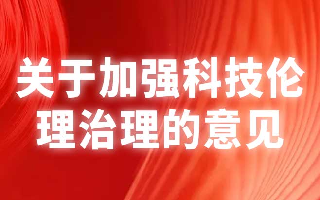 关于加强科技伦理治理的意见