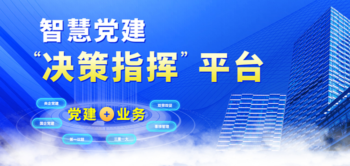 奥远智慧党建助力国企改革深化提升