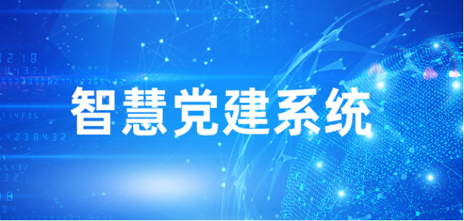智慧党建