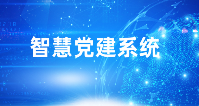 智慧党建