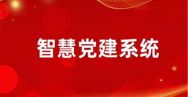 智慧党建