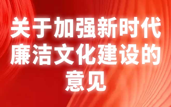 关于加强新时代廉洁文化建设的意见