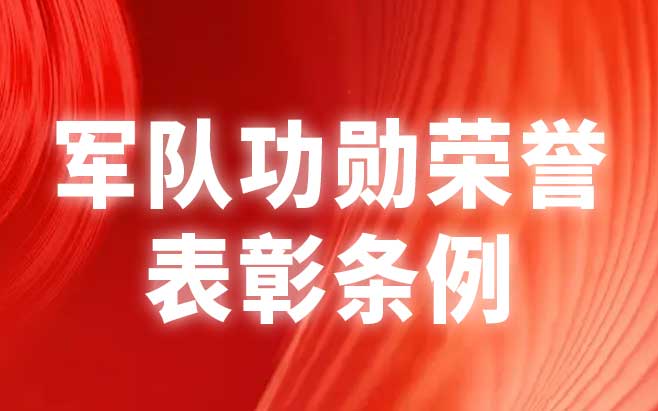 军队功勋荣誉表彰条例