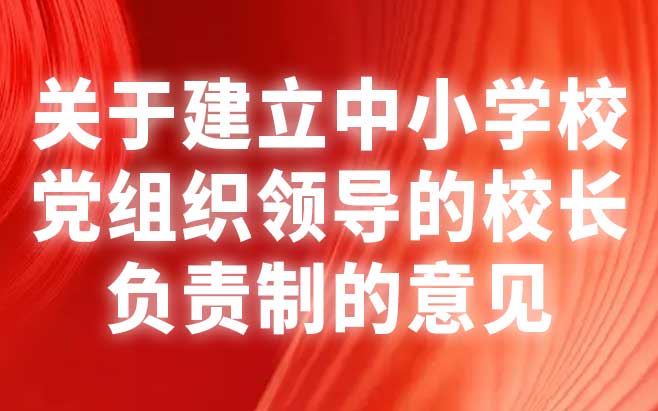 关于建立中小学校党组织领导的校长负责制的意见（试行）