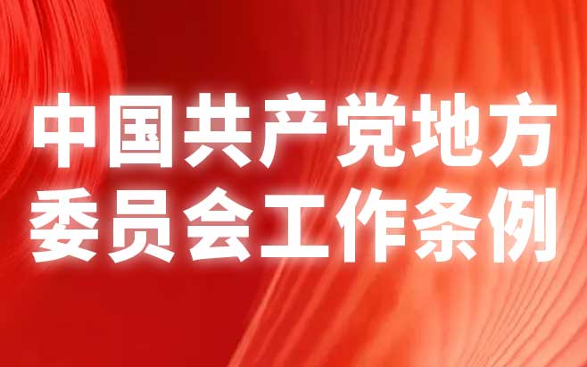 中国共产党地方委员会工作条例