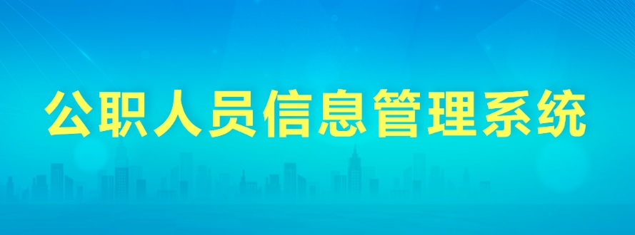 借助公职人员信息管理系统，做到心里有谱，手里有数