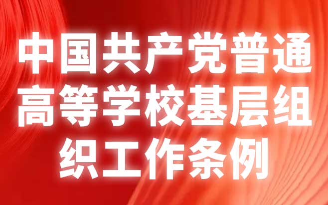 中国共产党普通高等学校基层组织工作条例