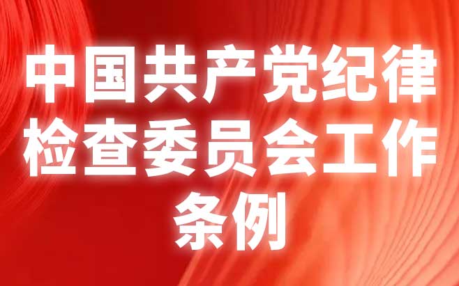 中国共产党纪律检查委员会工作条例